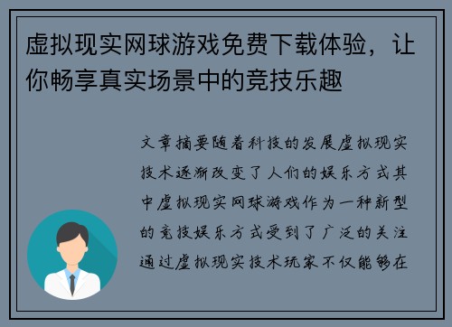 虚拟现实网球游戏免费下载体验,让你畅享真实场景中的竞技乐趣