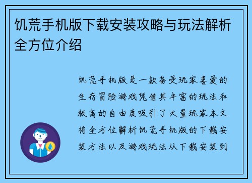饥荒手机版下载安装攻略与玩法解析全方位介绍 饥荒手机版下载安装攻略与玩法解析全方位介绍