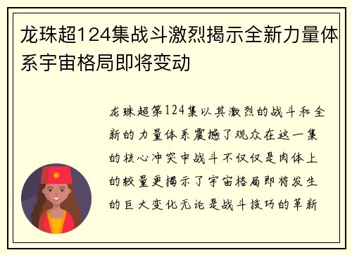 龙珠超124集战斗激烈揭示全新力量体系宇宙格局即将变动 龙珠超124集战斗激烈揭示全新力量体系宇宙格局即将变动