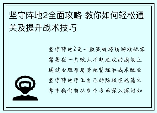 坚守阵地2全面攻略 教你如何轻松通关及提升战术技巧 坚守阵地2全面攻略 教你如何轻松通关及提升战术技巧