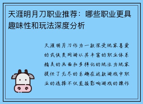 天涯明月刀职业推荐:哪些职业更具趣味性和玩法深度分析 天涯明月刀职业推荐:哪些职业更具趣味性和玩法深度分析