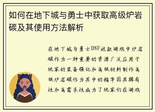 如何在地下城与勇士中获取高级炉岩碳及其使用方法解析 如何在地下城与勇士中获取高级炉岩碳及其使用方法解析