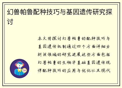 幻兽帕鲁配种技巧与基因遗传研究探讨 幻兽帕鲁配种技巧与基因遗传研究探讨
