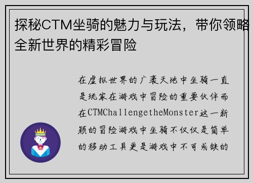 探秘CTM坐骑的魅力与玩法,带你领略全新世界的精彩冒险 探秘CTM坐骑的魅力与玩法,带你领略全新世界的精彩冒险