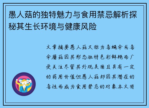 愚人菇的独特魅力与食用禁忌解析探秘其生长环境与健康风险 愚人菇的独特魅力与食用禁忌解析探秘其生长环境与健康风险