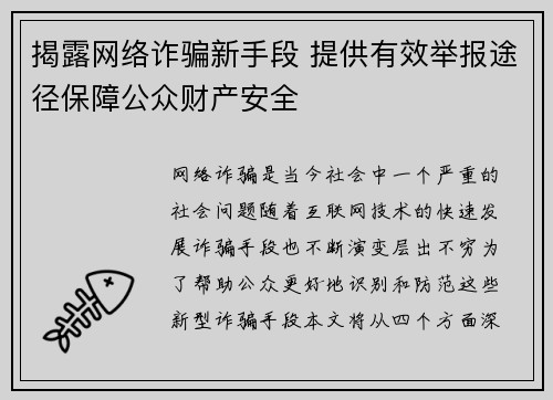 揭露网络诈骗新手段 提供有效举报途径保障公众财产安全 揭露网络诈骗新手段 提供有效举报途径保障公众财产安全