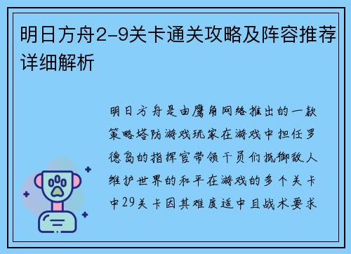 明日方舟2-9关卡通关攻略及阵容推荐详细解析 明日方舟2-9关卡通关攻略及阵容推荐详细解析