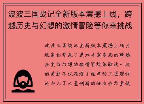 波波三国战记全新版本震撼上线,跨越历史与幻想的激情冒险等你来挑战 波波三国战记全新版本震撼上线,跨越历史与幻想的激情冒险等你来挑战