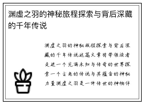 渊虚之羽的神秘旅程探索与背后深藏的千年传说 渊虚之羽的神秘旅程探索与背后深藏的千年传说